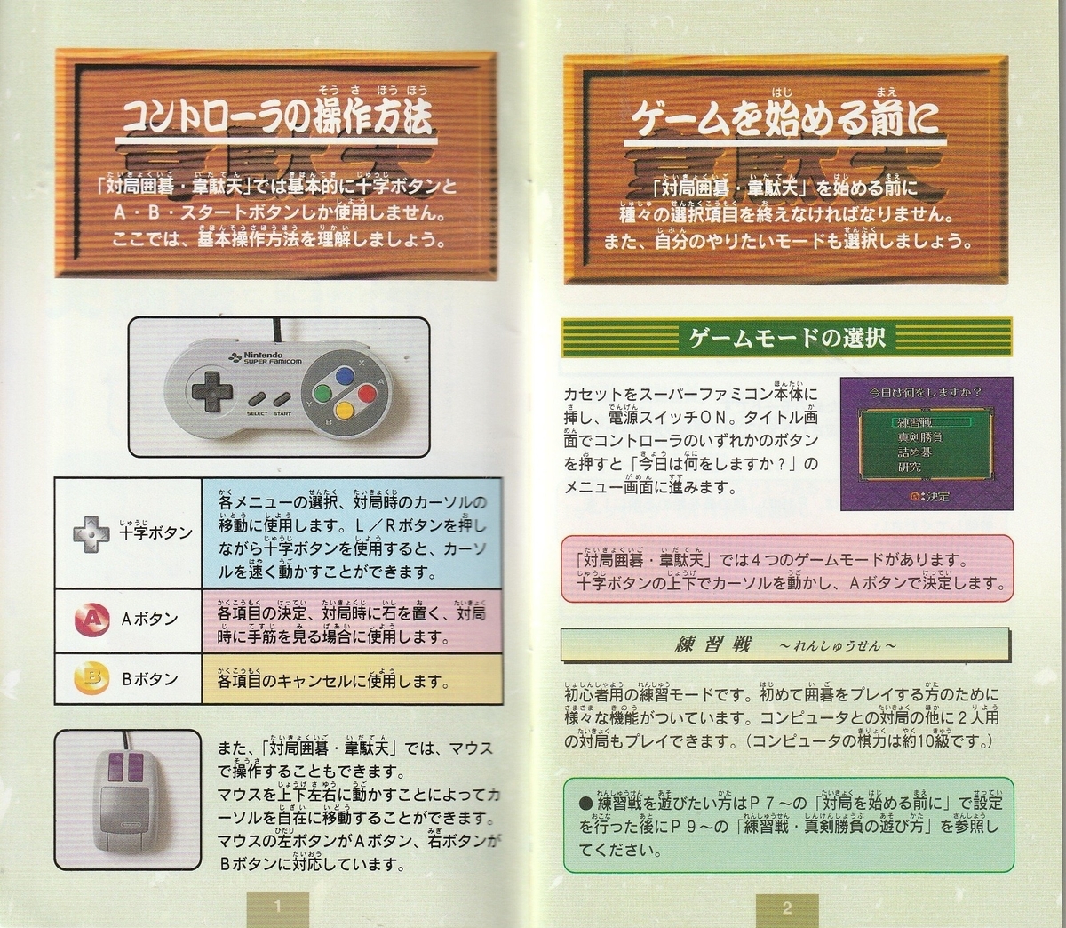 対局囲碁 韋駄天』1995年／スーパーファミコン - レトロゲームの説明書