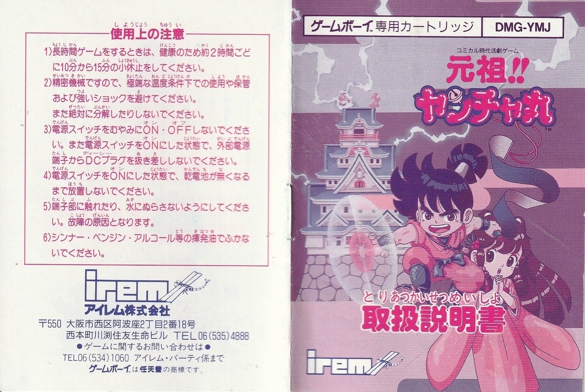 元祖!! ヤンチャ丸』1991年／ゲームボーイ - レトロゲームの説明書保管庫