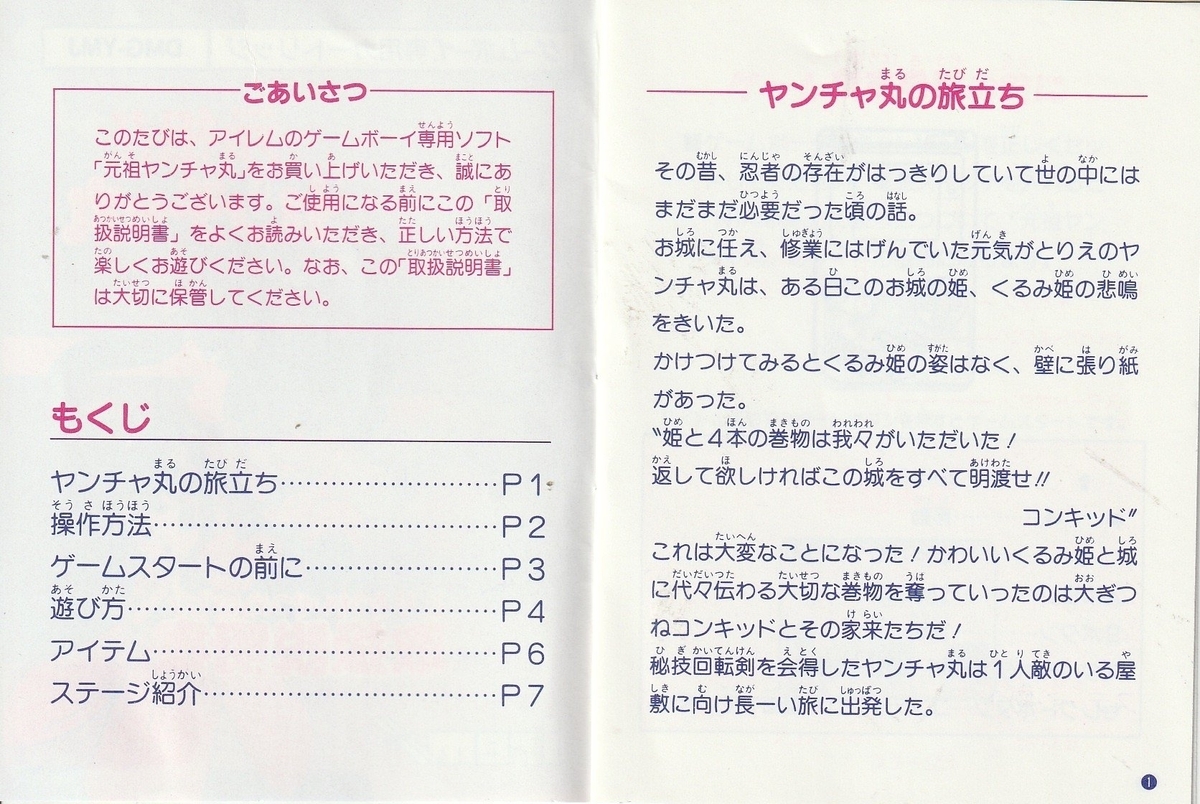 元祖!! ヤンチャ丸』1991年／ゲームボーイ - レトロゲームの説明書保管庫