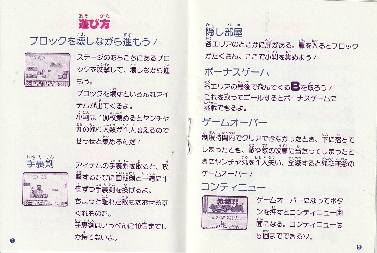 元祖!! ヤンチャ丸』1991年／ゲームボーイ - レトロゲームの説明書保管庫