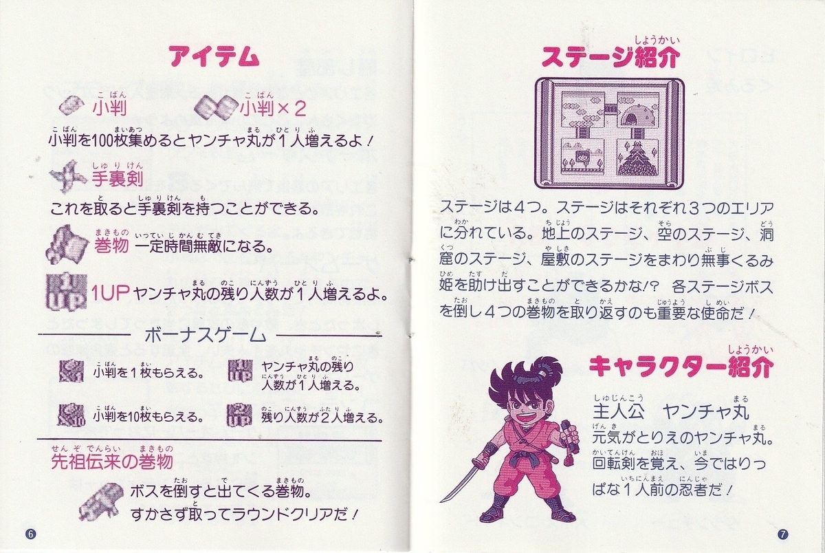 元祖!! ヤンチャ丸』1991年／ゲームボーイ - レトロゲームの説明書保管庫