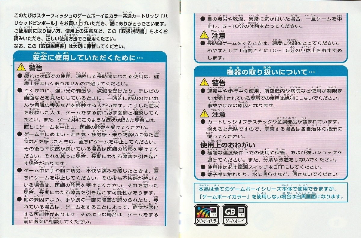ハリウッドピンボール』1999年／ゲームボーイ - レトロゲームの説明書
