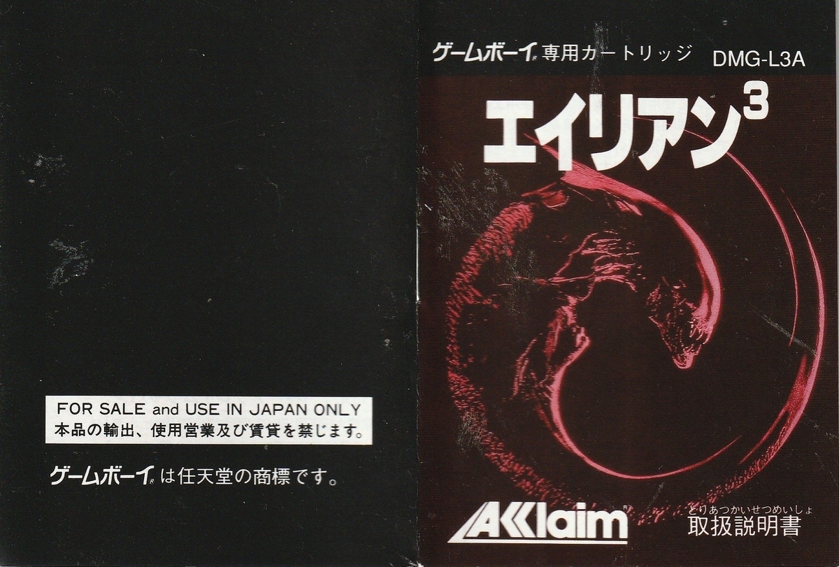 エイリアン3』1993年／ゲームボーイ - レトロゲームの説明書保管庫