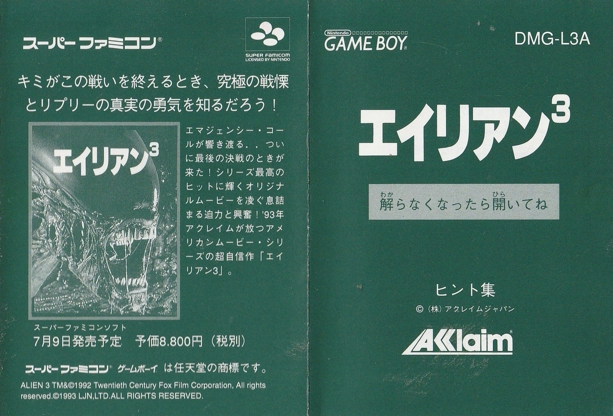 エイリアン3』1993年／ゲームボーイ - レトロゲームの説明書保管庫