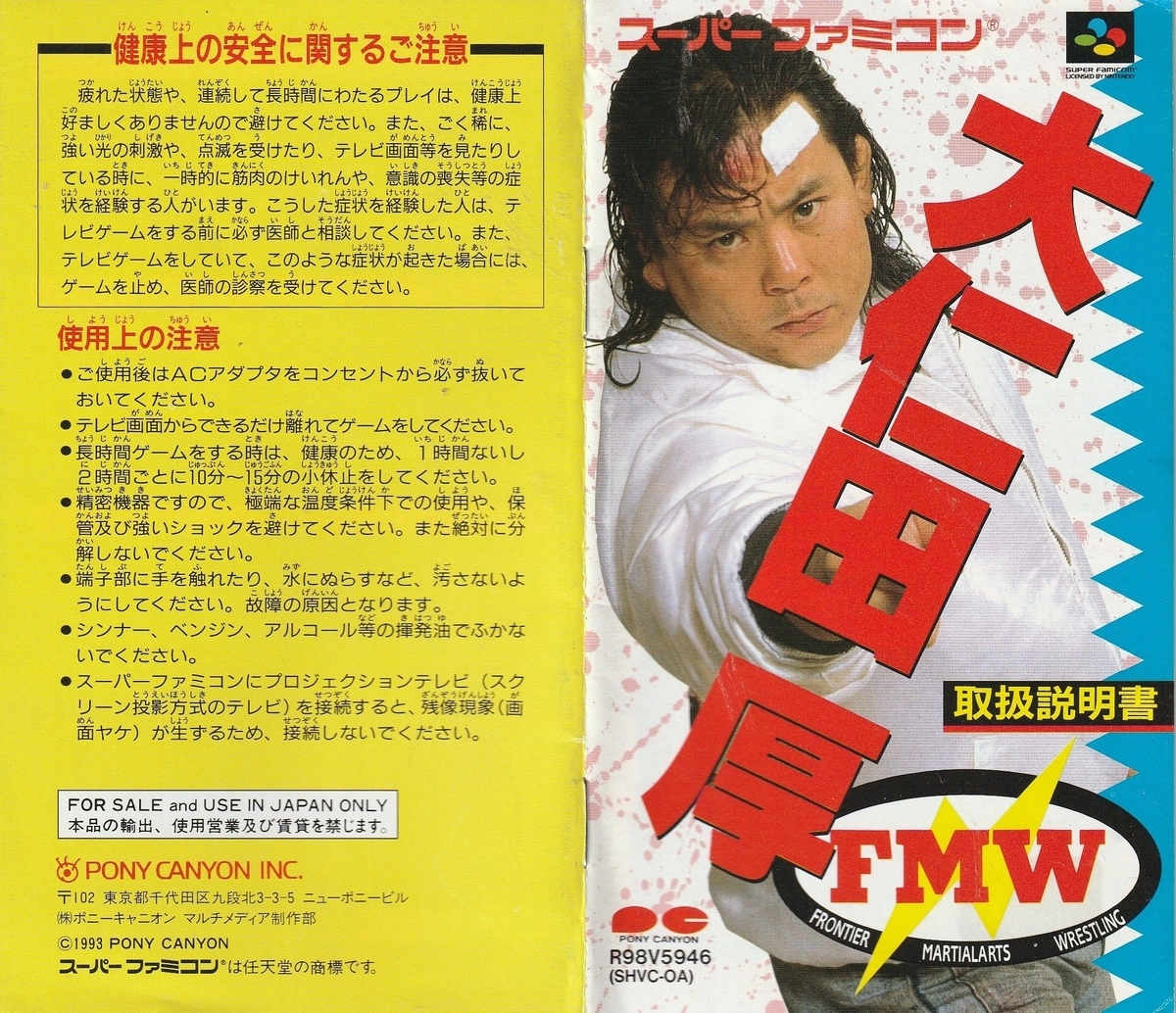 Epic Toys 大仁田厚 ハズブロ風　FMW 大仁田厚 FMW』1993年／スーパーファミコン - レトロゲームの説明書保管庫