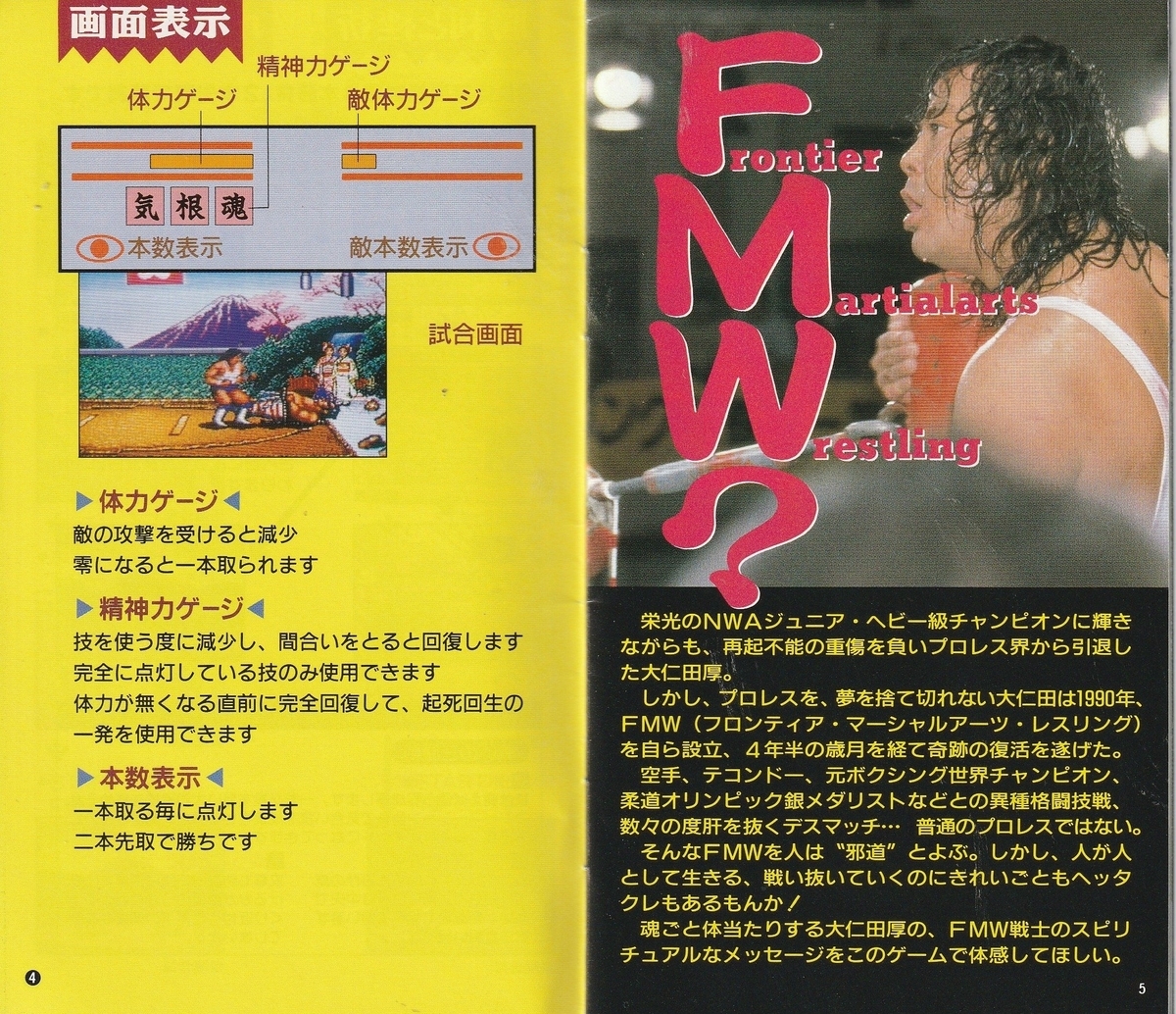 大仁田厚 FMW』1993年／スーパーファミコン - レトロゲームの説明書保管庫