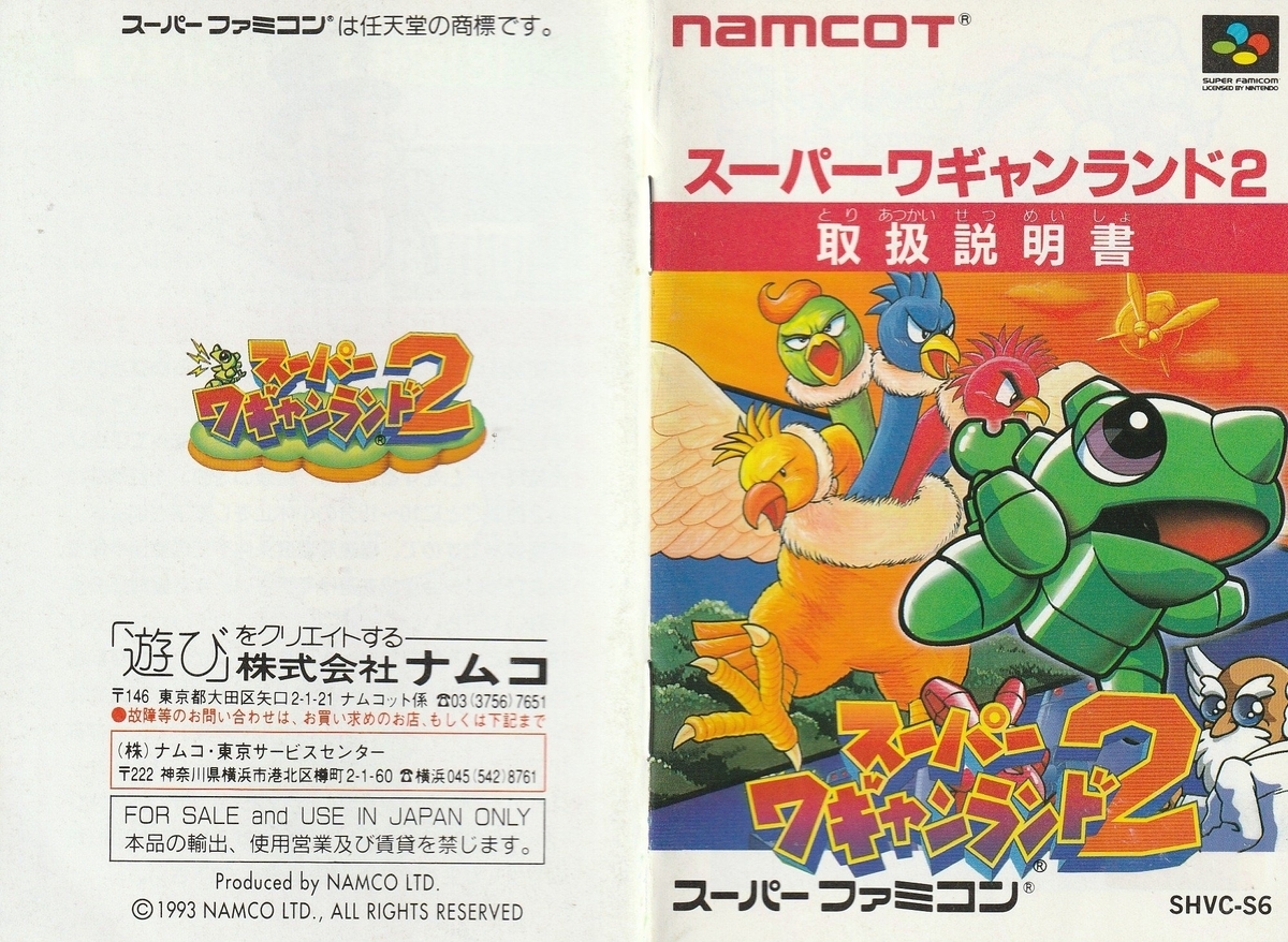 スーパーワギャンランド2』1993年／スーパーファミコン - レトロゲーム