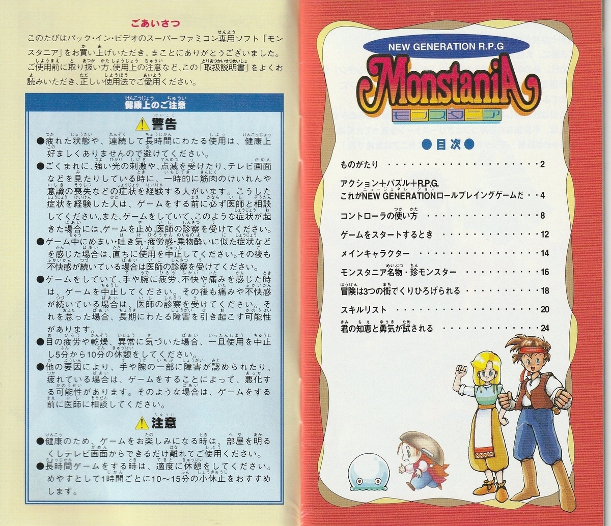 モンスタニア』1996年／スーパーファミコン - レトロゲームの説明書保管庫
