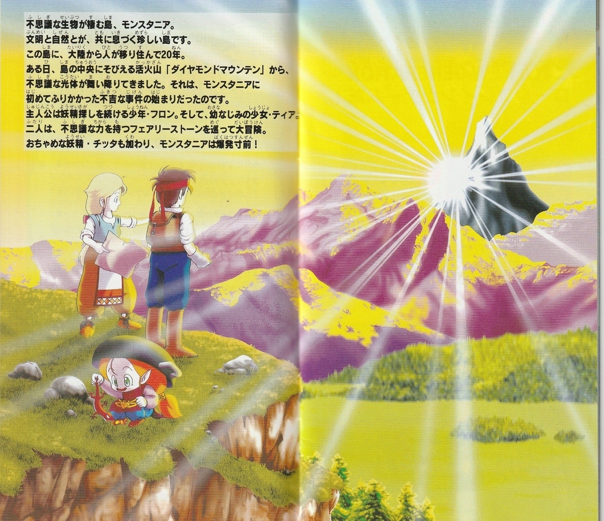 モンスタニア』1996年／スーパーファミコン - レトロゲームの説明書保管庫