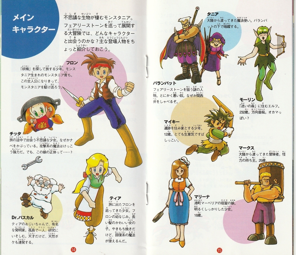 モンスタニア』1996年／スーパーファミコン - レトロゲームの説明書保管庫