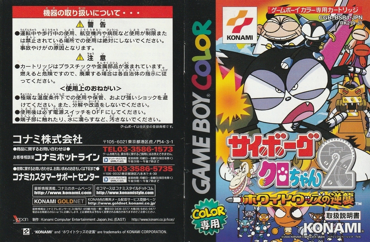 サイボーグクロちゃん2 ホワイトウッズの逆襲』2000年／ゲームボーイ