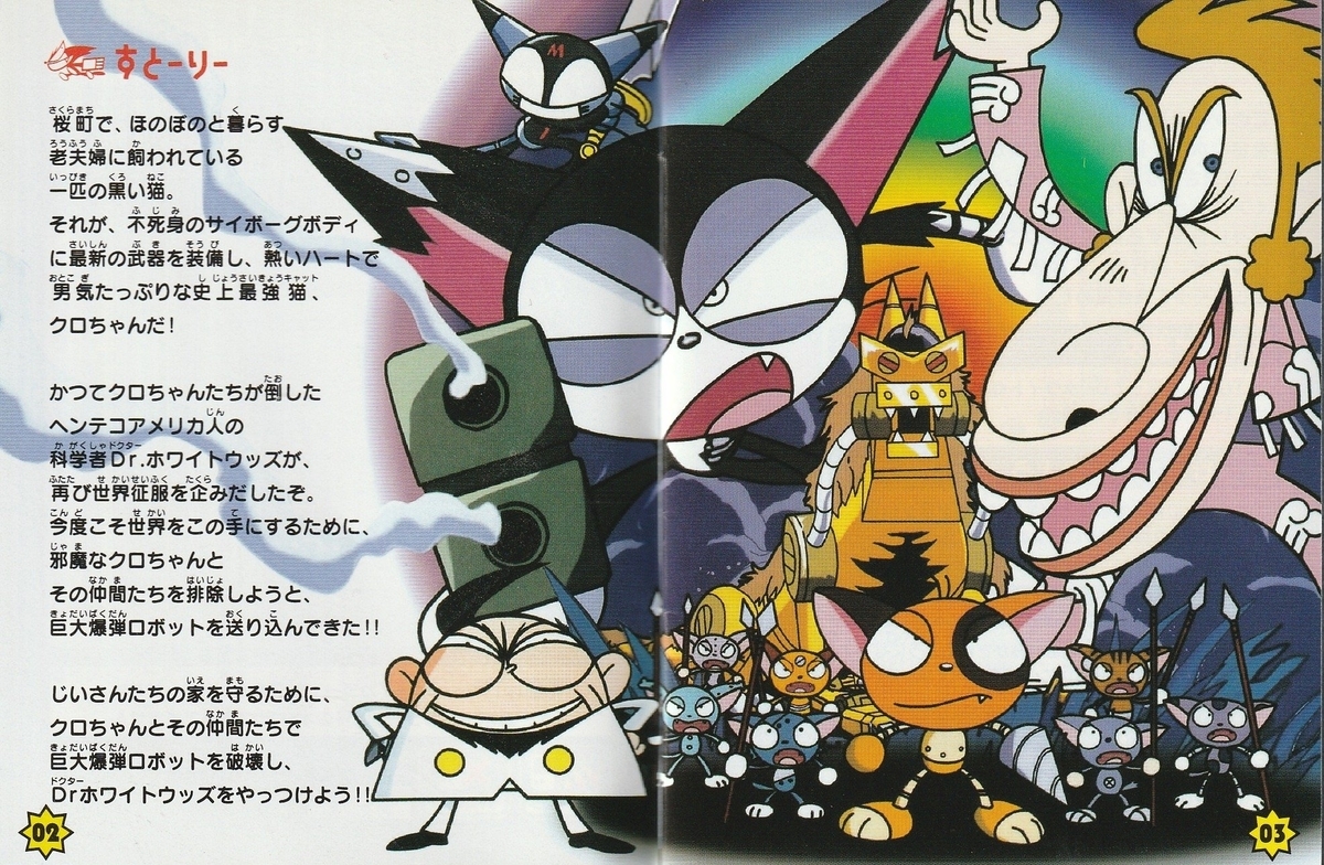 サイボーグクロちゃん2 ホワイトウッズの逆襲』2000年／ゲームボーイ