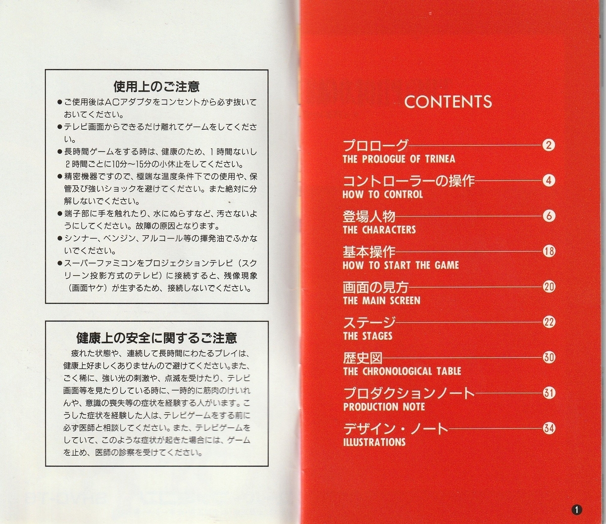 TRINEA』1993年／スーパーファミコン - レトロゲームの説明書保管庫