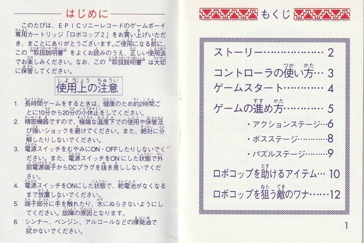 ロボコップ2』1991年／ゲームボーイ - レトロゲームの説明書保管庫