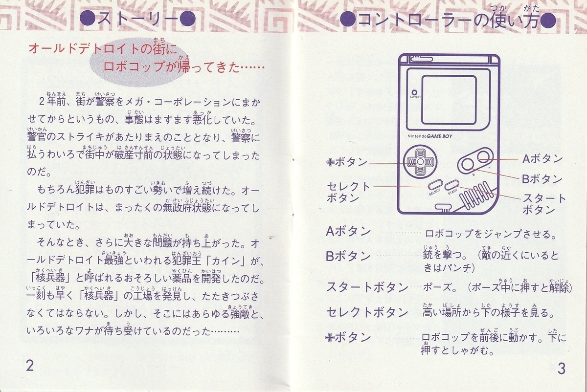ロボコップ2』1991年／ゲームボーイ - レトロゲームの説明書保管庫