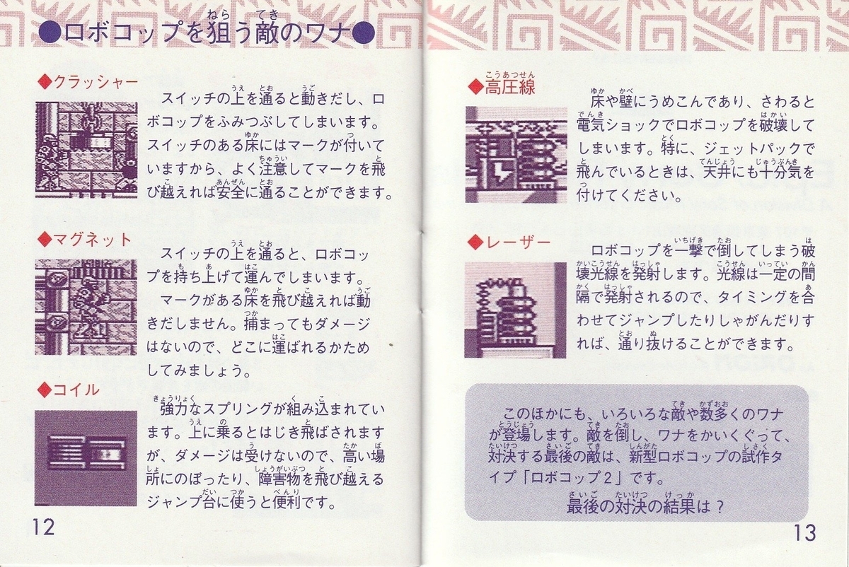 ロボコップ2』1991年／ゲームボーイ - レトロゲームの説明書保管庫