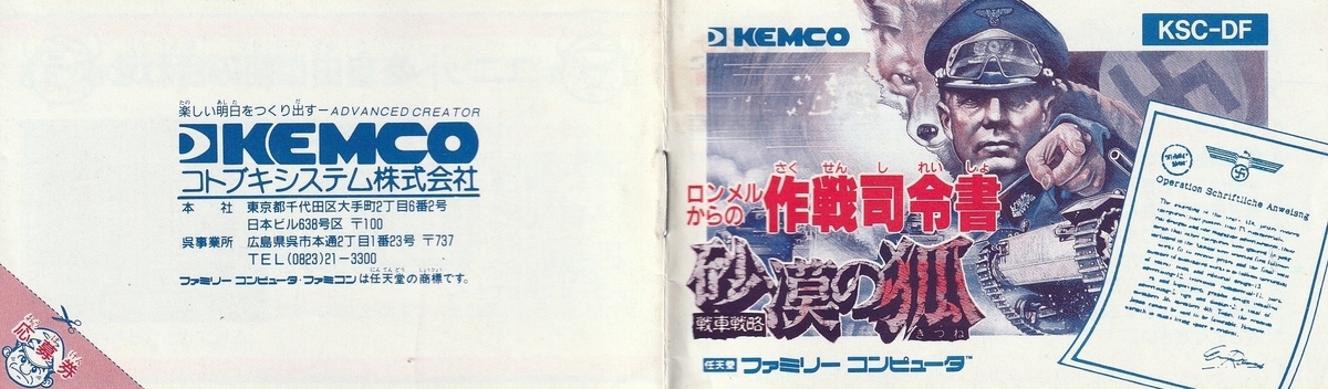 戦車戦略 砂漠の狐』1988年／ファミコン - レトロゲームの説明書保管庫