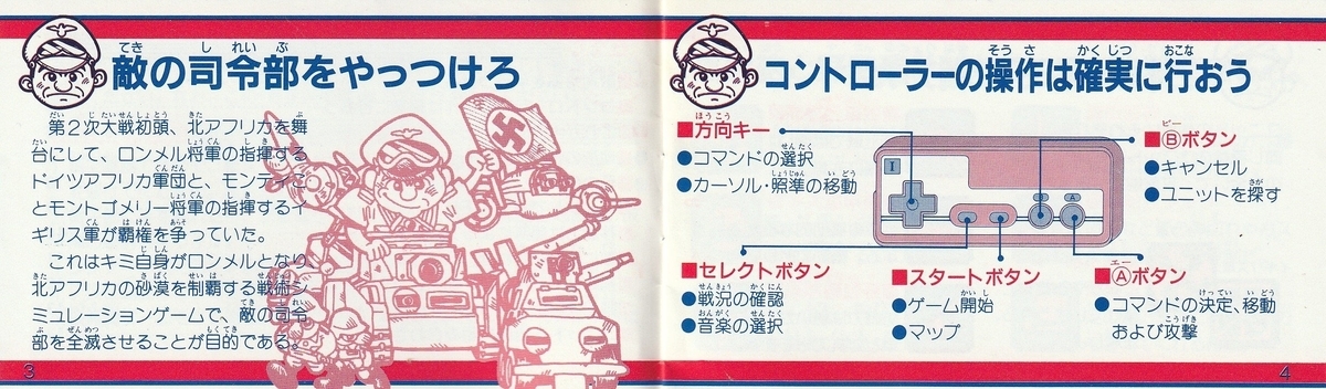 戦車戦略 砂漠の狐』1988年／ファミコン - レトロゲームの説明書保管庫