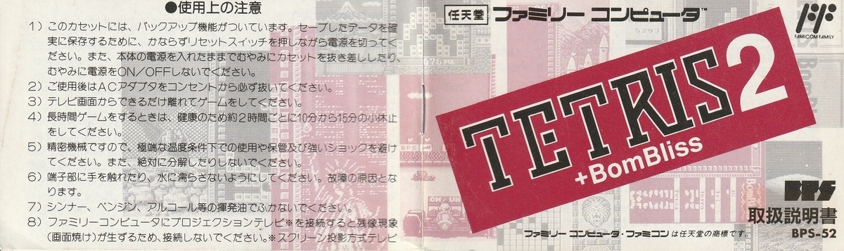 テトリス2＋ボンブリス』1991年／ファミコン - レトロゲームの説明書保管庫