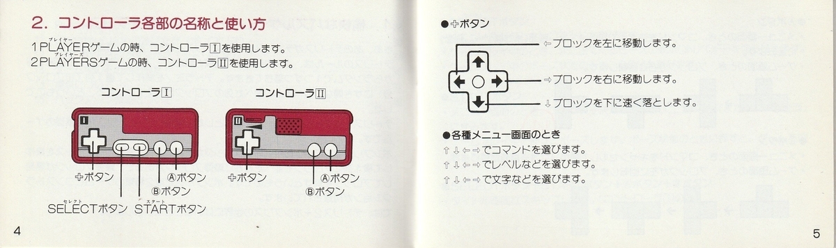 テトリス2＋ボンブリス』1991年／ファミコン - レトロゲームの説明書保管庫