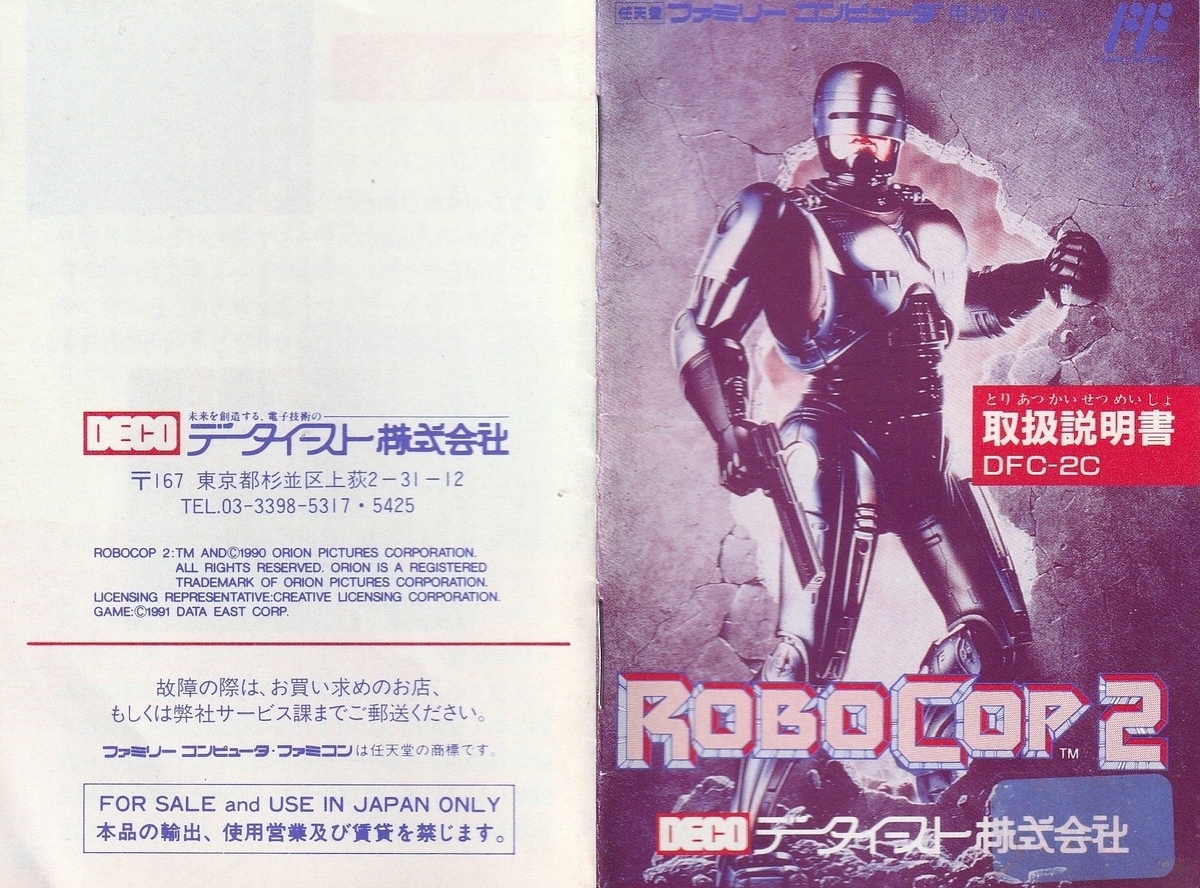 ロボコップ2』1991年／ファミコン - レトロゲームの説明書保管庫