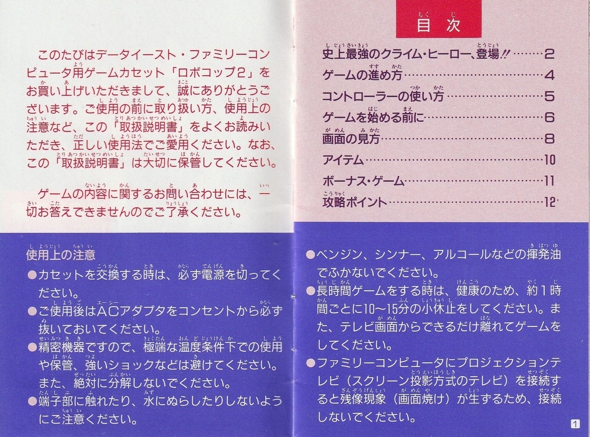 ロボコップ2』1991年／ファミコン - レトロゲームの説明書保管庫