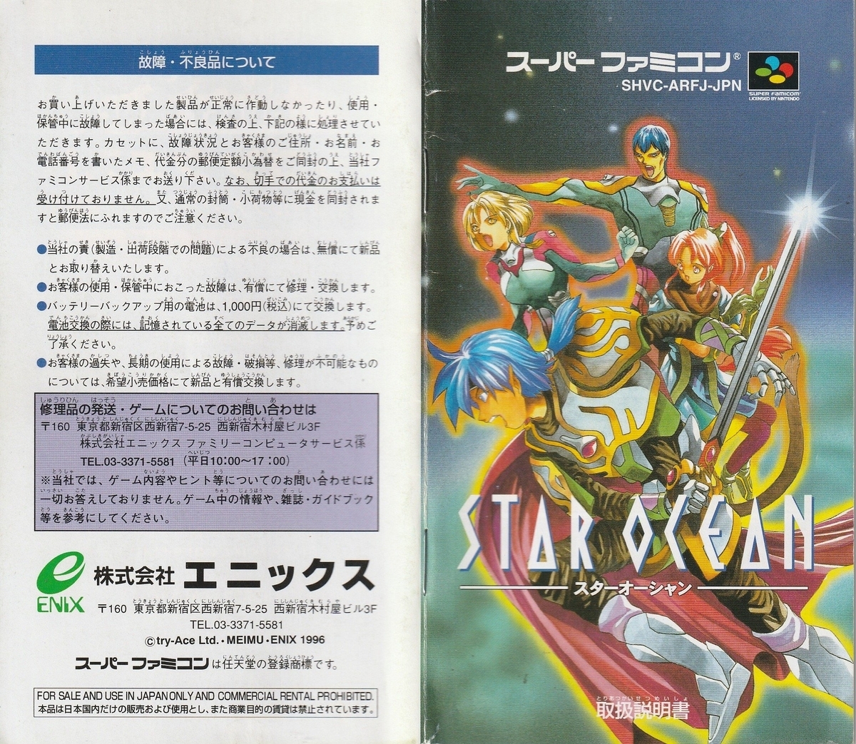 スターオーシャン』1996年／スーパーファミコン - レトロゲームの説明