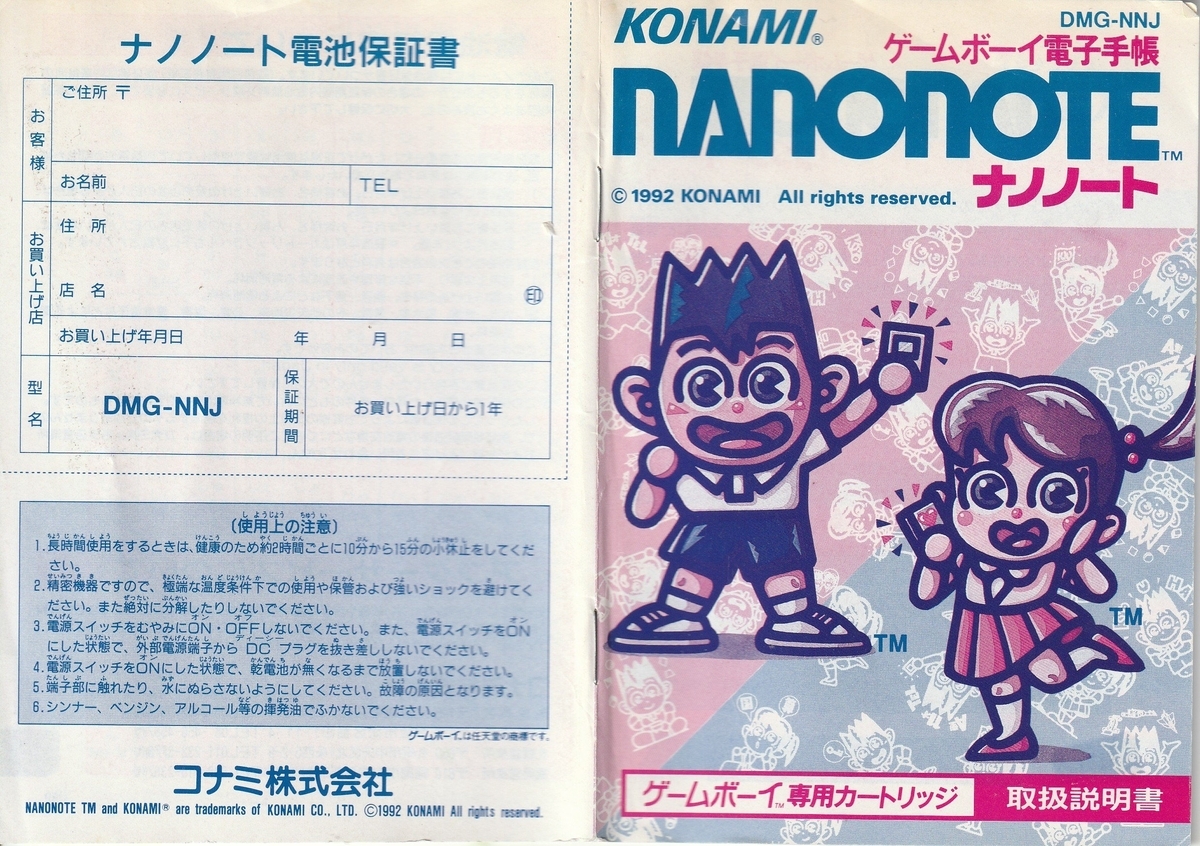 ナノノート』1992年／ゲームボーイ - レトロゲームの説明書保管庫