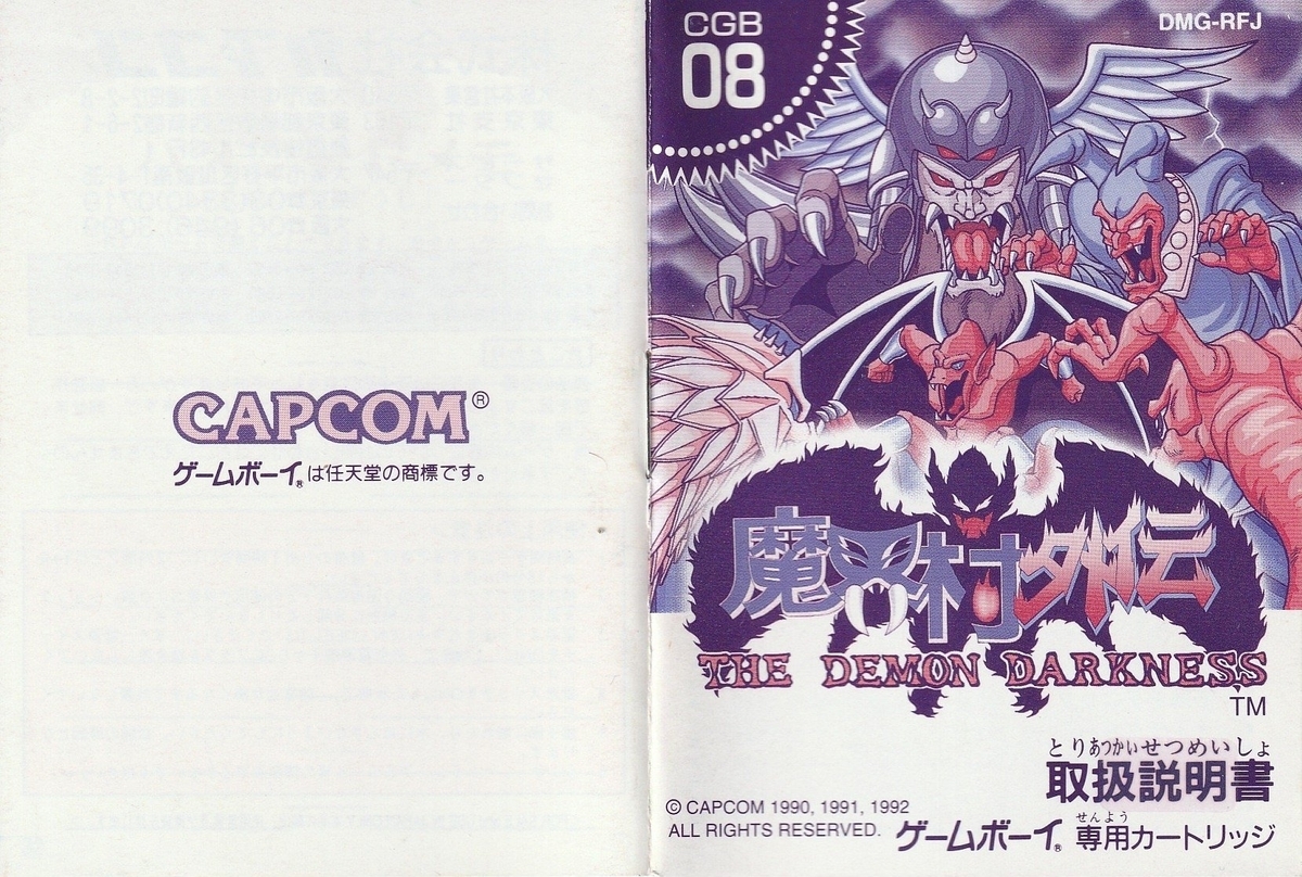 魔界村外伝 THE DEMON DARKNESS』1993年／ゲームボーイ - レトロゲーム