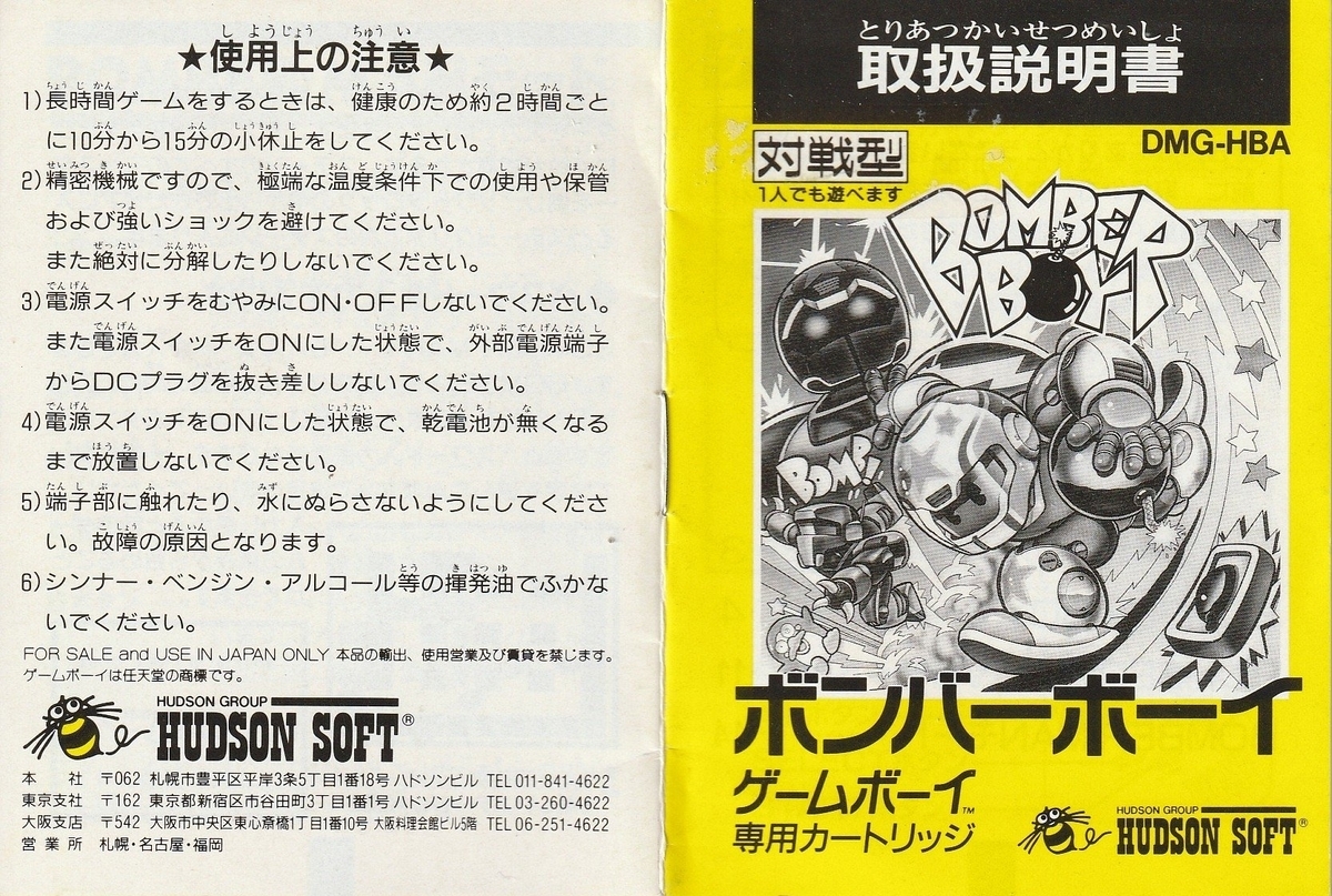 ボンバーボーイ』1990年／ゲームボーイ - レトロゲームの説明書保管庫