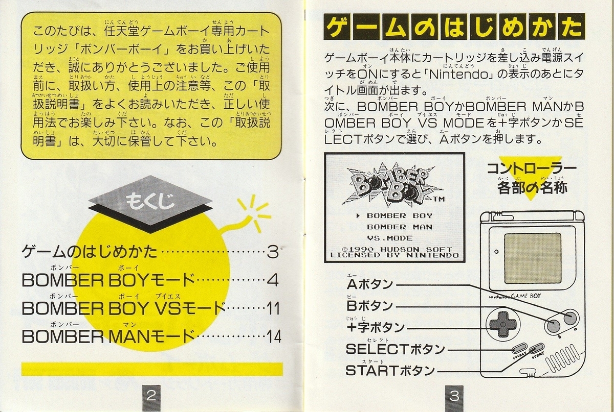 ボンバーボーイ』1990年／ゲームボーイ - レトロゲームの説明書保管庫