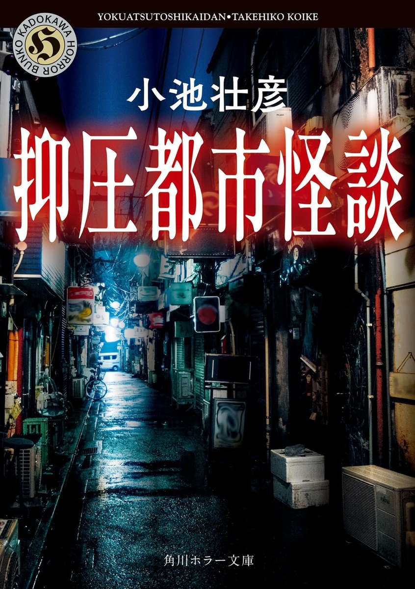 街に埋もれた不条理を掘り起こす、本当に怖い怪談集。このヒット率の高