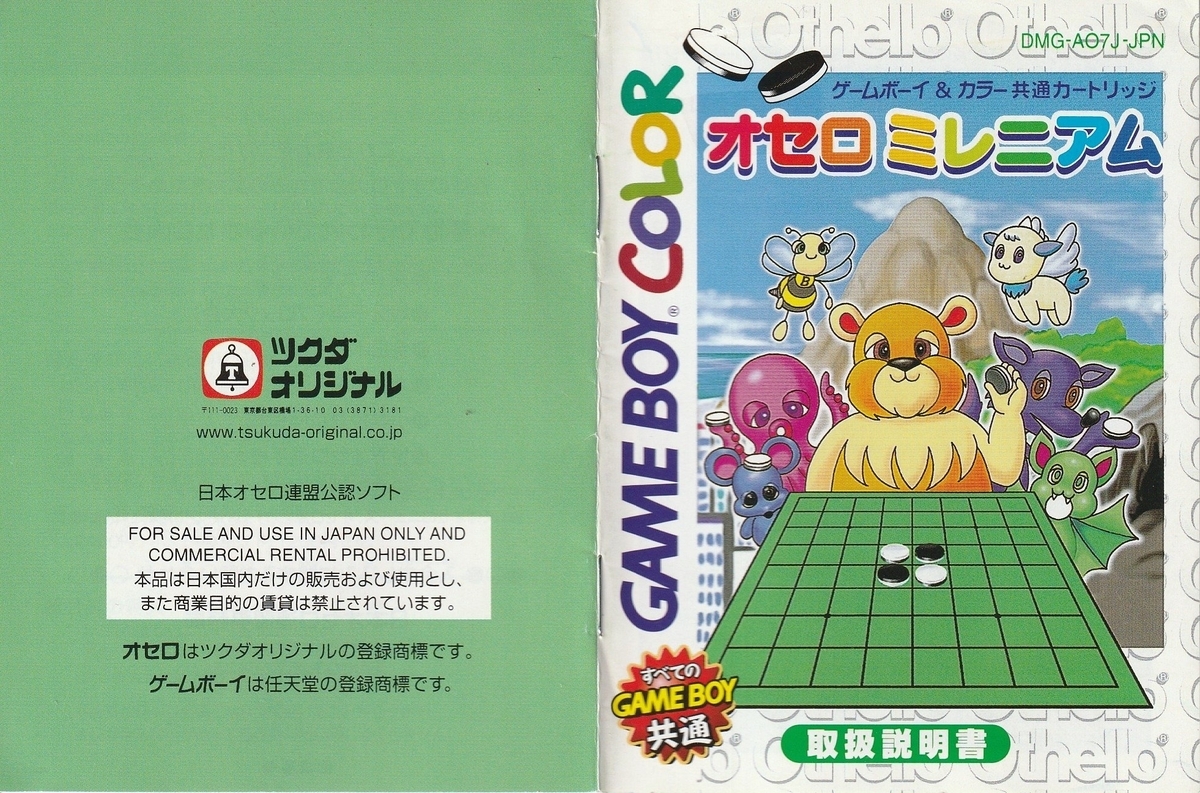 使い古しのオセロ オセロミレニアム』1999年／ゲームボーイ - レトロゲームの説明書保管庫