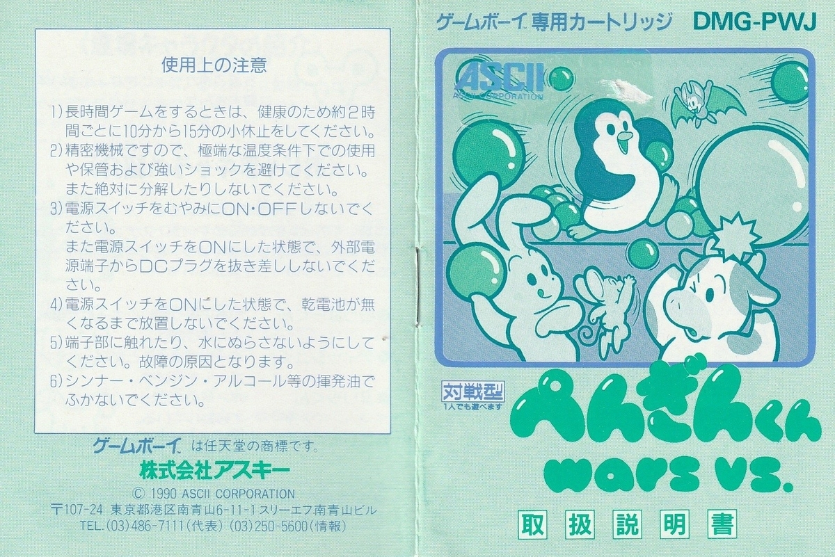 ぺんぎんくんWARS VS.』1990年／ゲームボーイ - レトロゲームの説明書
