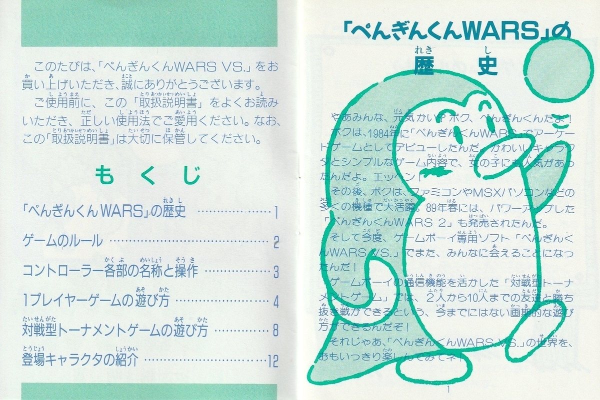 ぺんぎんくんWARS VS.』1990年／ゲームボーイ - レトロゲームの説明書