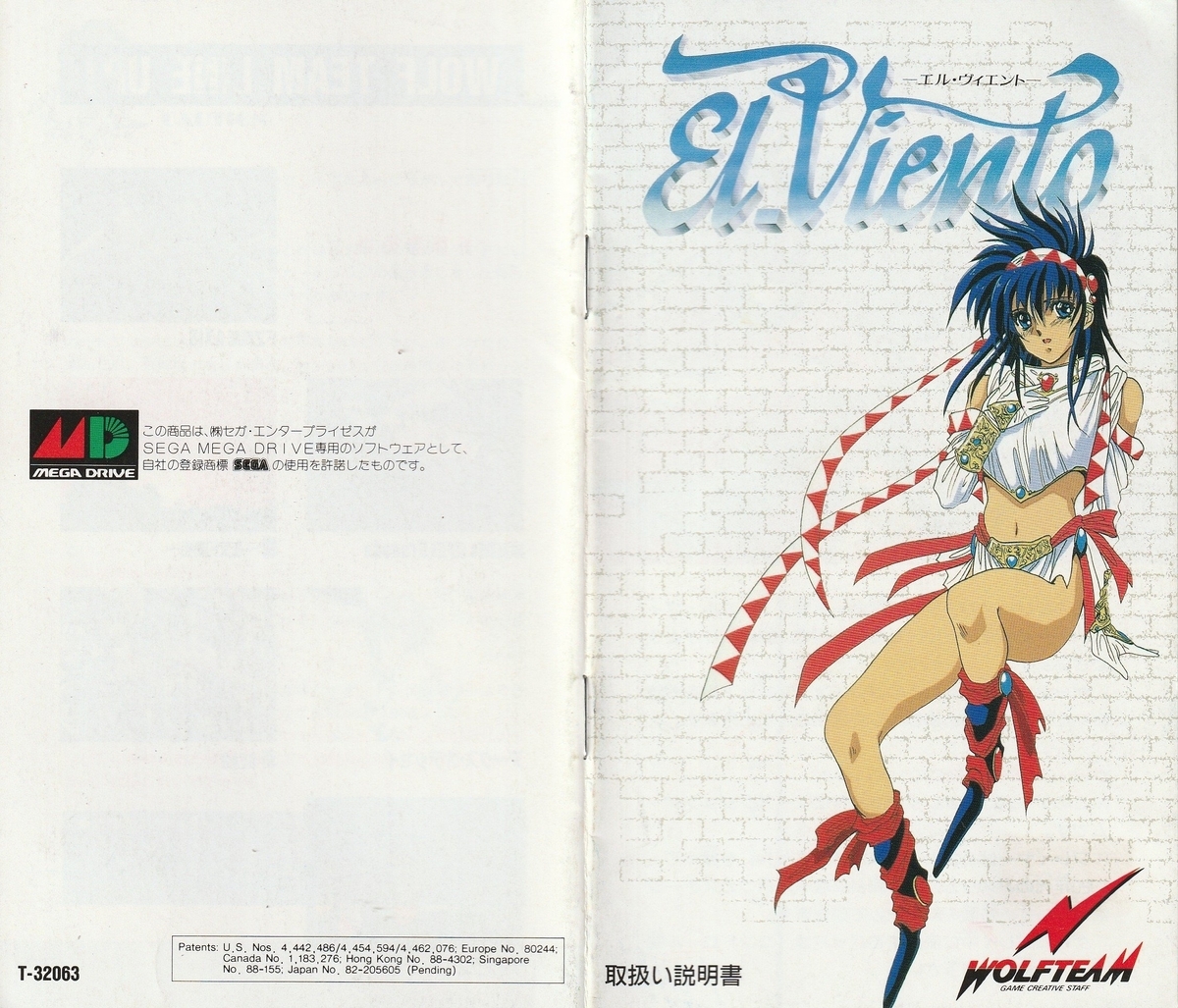 エル・ヴィエント』1991年／メガドライブ - レトロゲームの説明書保管庫