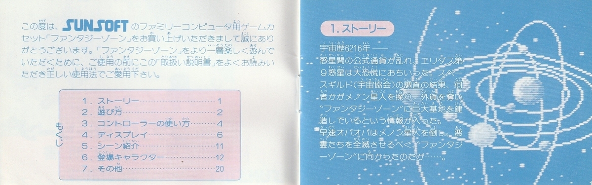 ファンタジーゾーン』1987年／ファミコン - レトロゲームの説明書保管庫