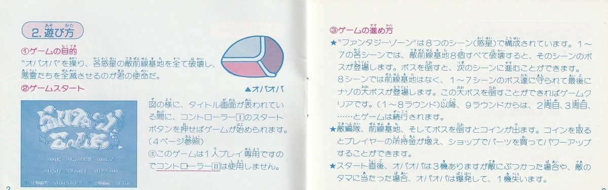 ファンタジーゾーン』1987年／ファミコン - レトロゲームの説明書保管庫