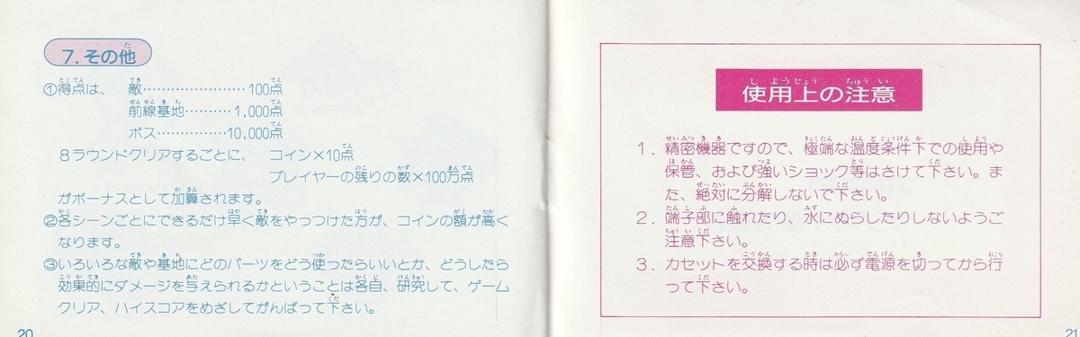 ファンタジーゾーン』1987年／ファミコン - レトロゲームの説明書保管庫