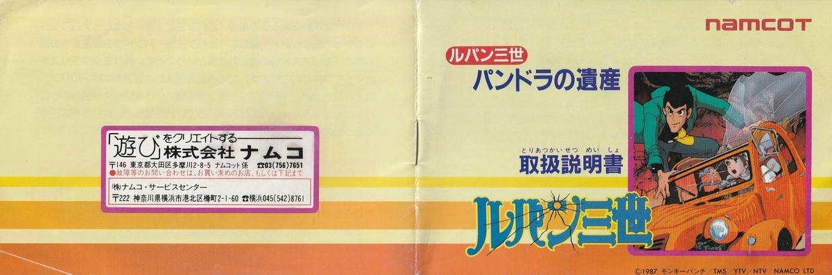 ルパン三世 パンドラの遺産』1987年／ファミコン - レトロゲームの説明