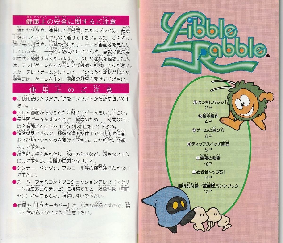 リブルラブル』1994年／スーパーファミコン - レトロゲームの説明書保管庫