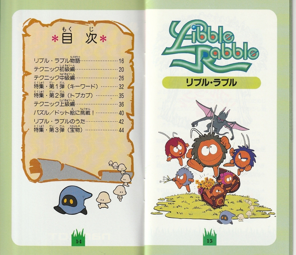 リブルラブル』1994年／スーパーファミコン - レトロゲームの説明書保管庫