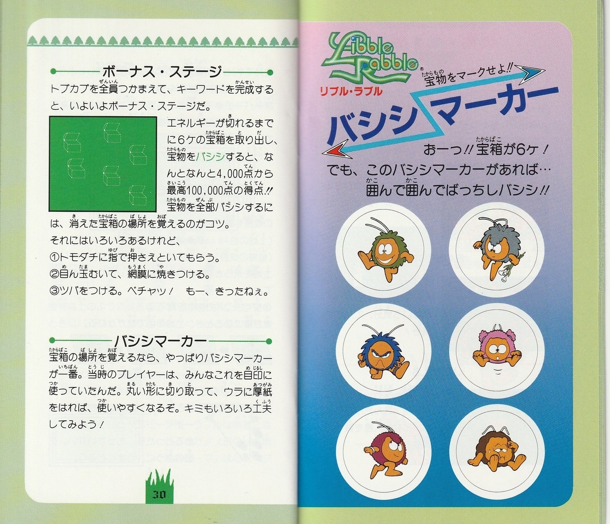 リブルラブル』1994年／スーパーファミコン - レトロゲームの説明書保管庫
