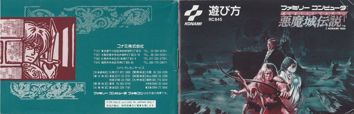 悪魔城伝説』1989年／ファミコン - レトロゲームの説明書保管庫