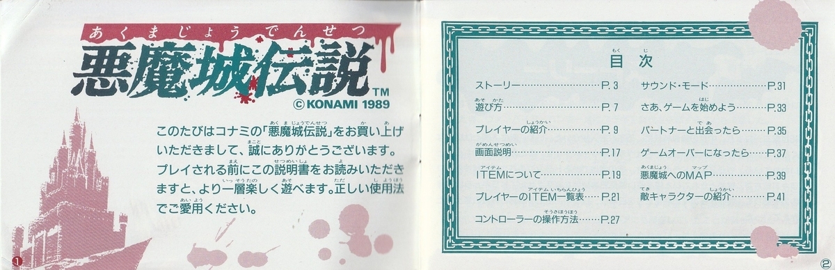 悪魔城伝説』1989年／ファミコン - レトロゲームの説明書保管庫