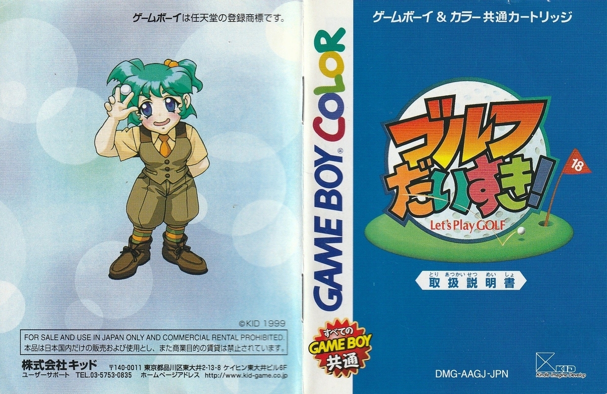 ゴルフだいすき！』1999年／ゲームボーイ - レトロゲームの説明書保管庫