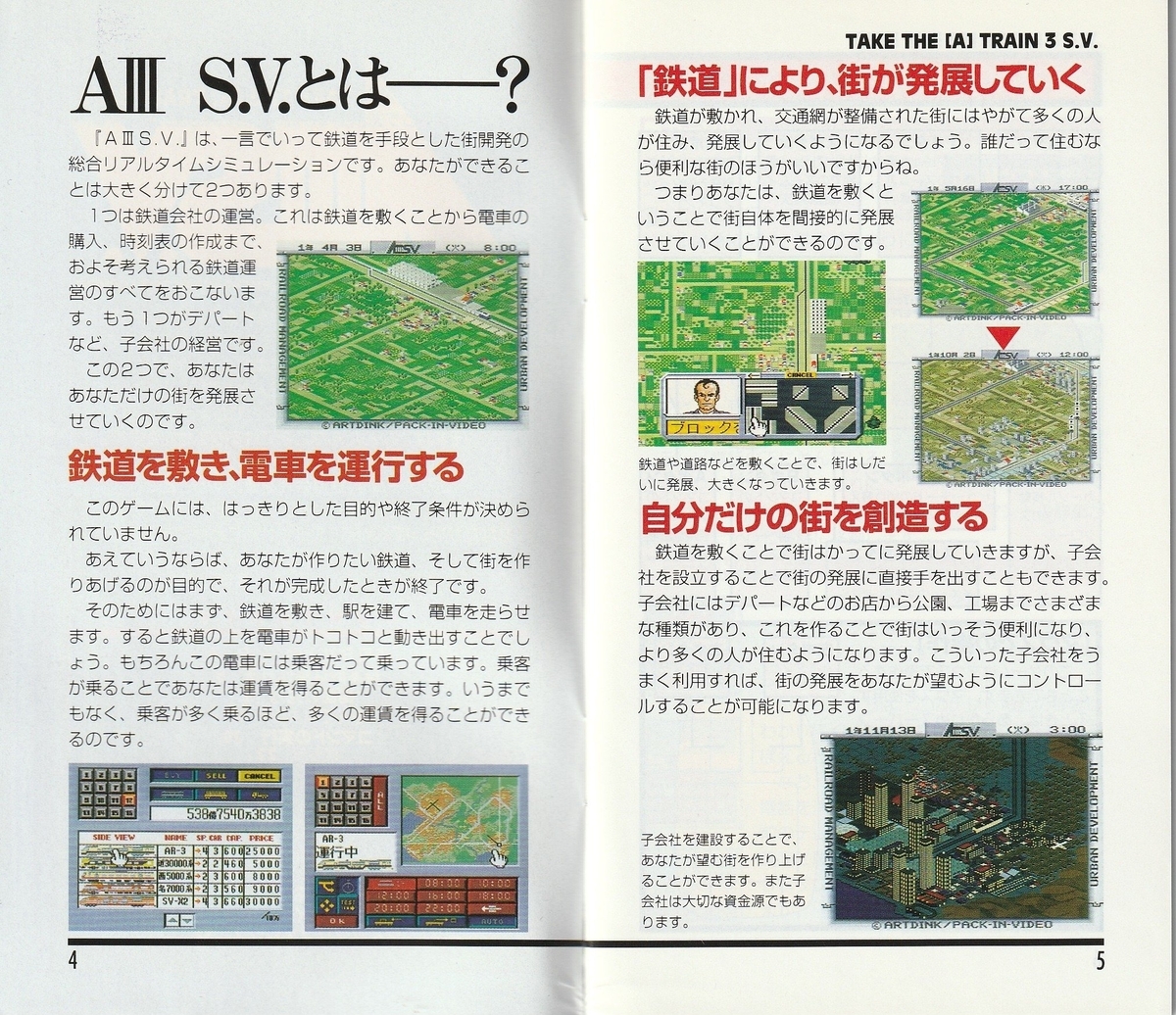 A列車で行こう3 スーパーバージョン』1995年／スーパーファミコン