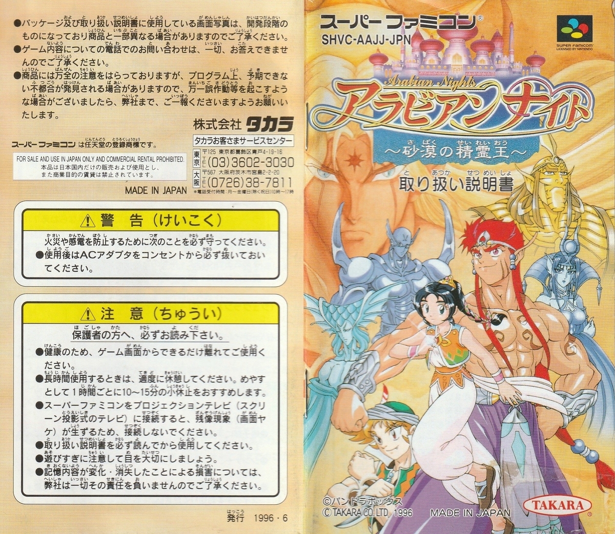 SFC  アラビアンナイト 砂漠の精霊王 アラビアンナイト ～砂漠の精霊王～』1996年／スーパーファミコン