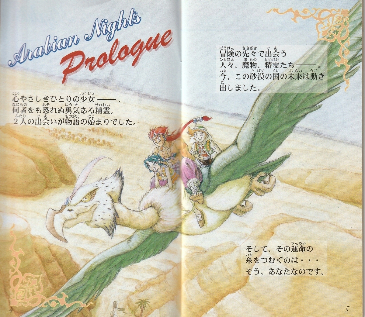 アラビアンナイト ～砂漠の精霊王～』1996年／スーパーファミコン