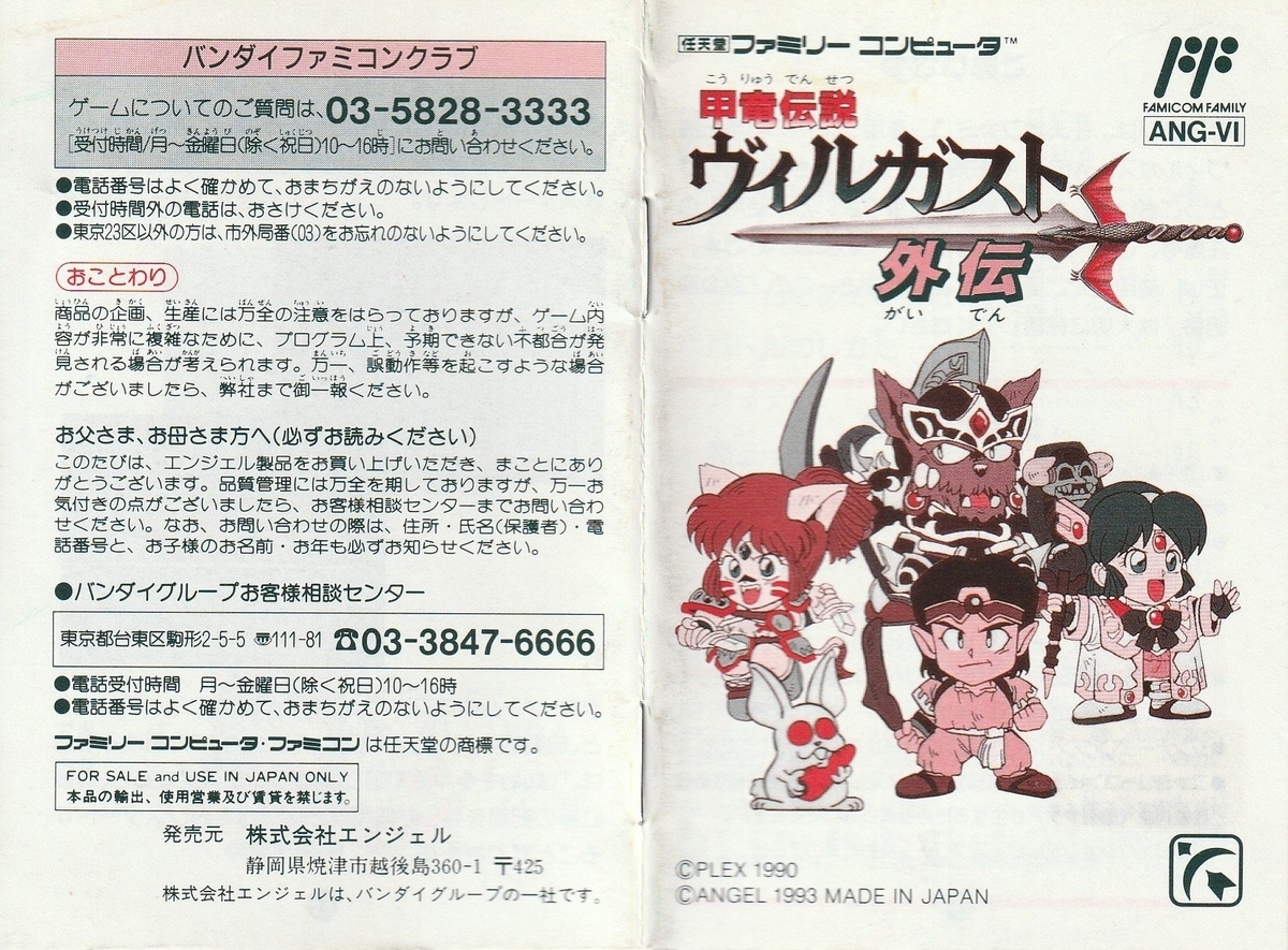 甲竜伝説ヴィルガスト外伝』1993年／ファミコン - レトロゲームの説明